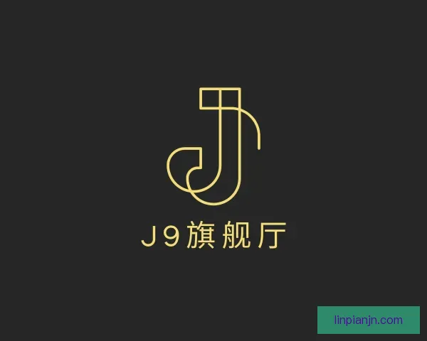 了解J9旗舰厅